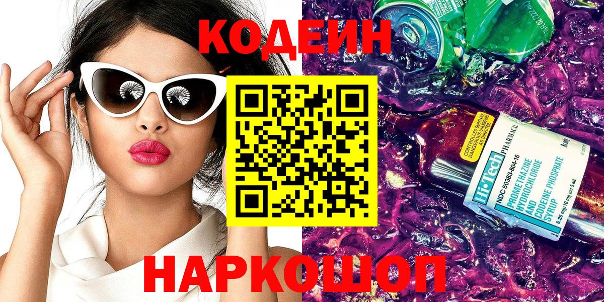 Кодеин Purple Drank  Вход с VPN  Черняховск  Кодеин напиток Lean (лин) 